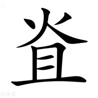 蓋意思|蓋 的字義、部首、筆畫、相關詞